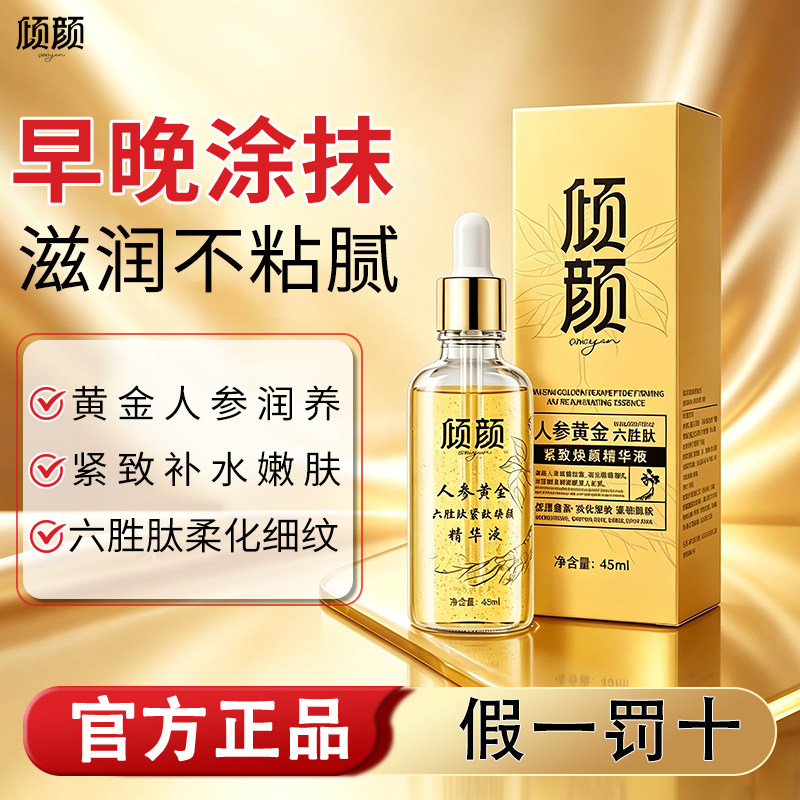 倾颜人参黄金精华液多肽抗皱精华液滋润紧致淡化干纹深层养肤正品