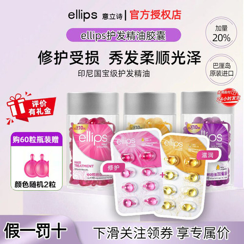 ellips意立诗护发精油胶囊维生素黑亮修护发油烫染发油女士防毛躁