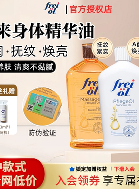 德国freiol福来油身体油保湿美肤亮白护肤油精华按摩油125ml