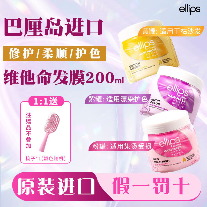 ellips意立诗维他命发膜护发素改善毛躁烫染修护柔顺滋养官方正品