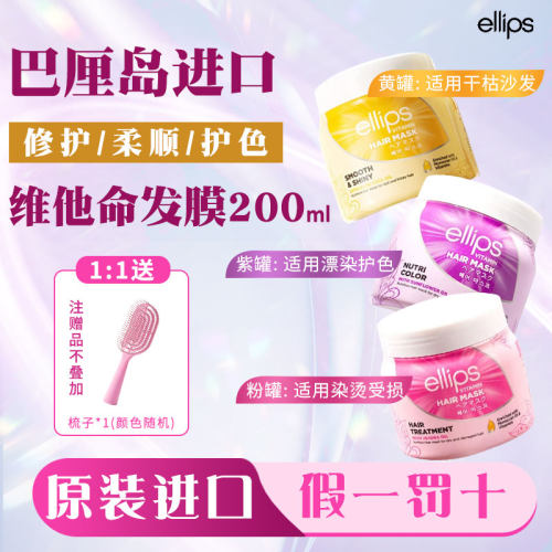 ellips意立诗维他命发膜护发素改善毛躁烫染修护柔顺滋养官方正品