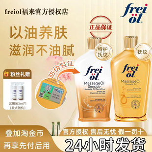德国freiol福来身体油匀净美肤肌肤抚纹紧致精华油润肤油紧实福莱