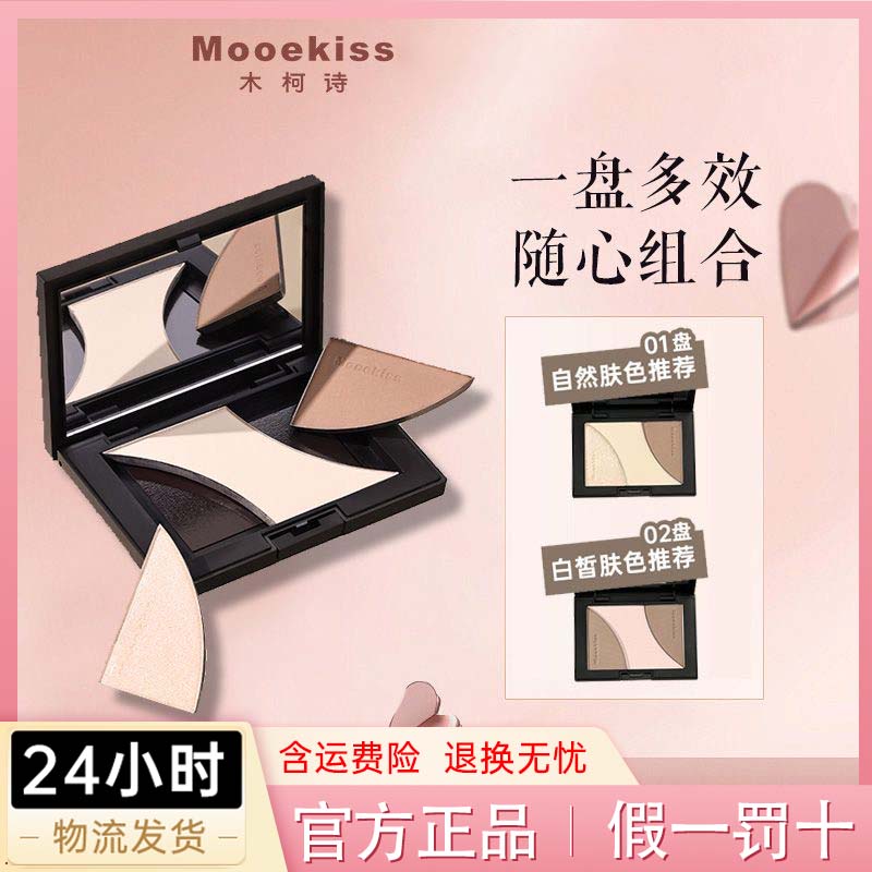 Mooekiss木柯诗修容高光腮红三色合一体盘阴影鼻影哑光提亮自组盘