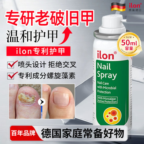 现货，德国ilon宜珑指甲喷雾50ml