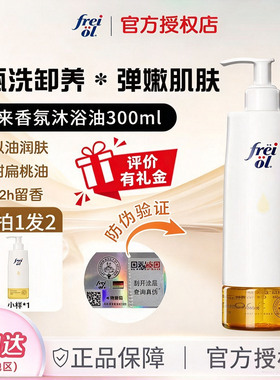 freiol福来香氛沐浴油滋养修护沐浴露乳保湿留香干皮修护300ml