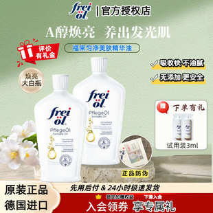 德国freiol福来身体油匀净美肤身体油大白亮肤紧致香氛抚纹面部