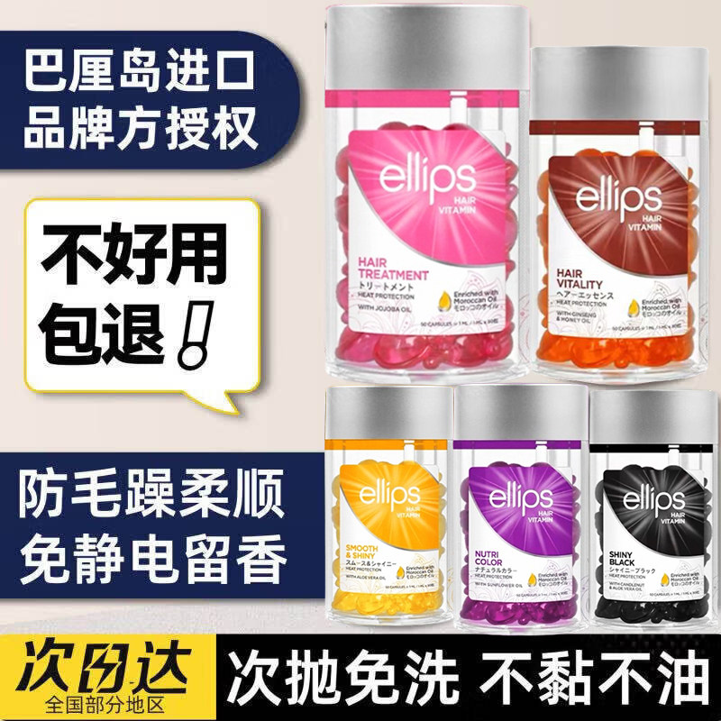 巴厘岛意立诗 ellips护发精油防毛躁柔顺持久留香头发胶囊修护图片