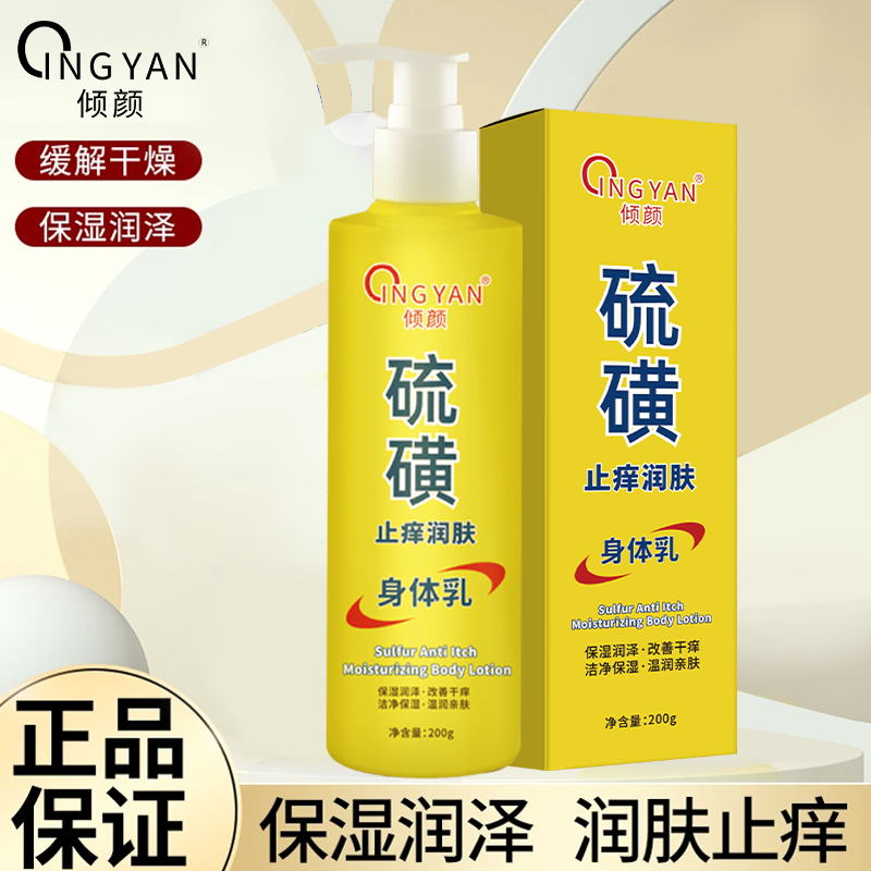 倾颜硫磺止痒润肤露全身可用滋润保湿补水改善干燥起皮干痒身体乳