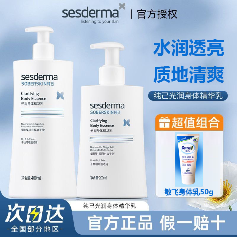 sesderma西班牙经典款焕白身体乳烟酰胺保湿滋润露400ml纯己