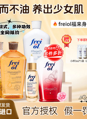 德国freiol福来身体油匀净美肤身体油大白亮肤紧致香氛抚纹面部