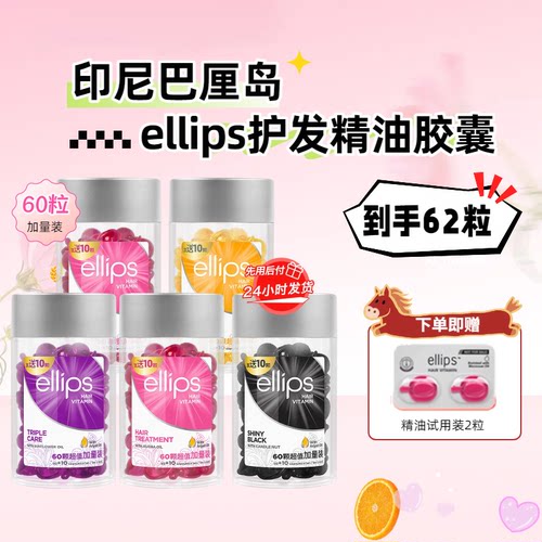 ellips护发精油，五款精油可选