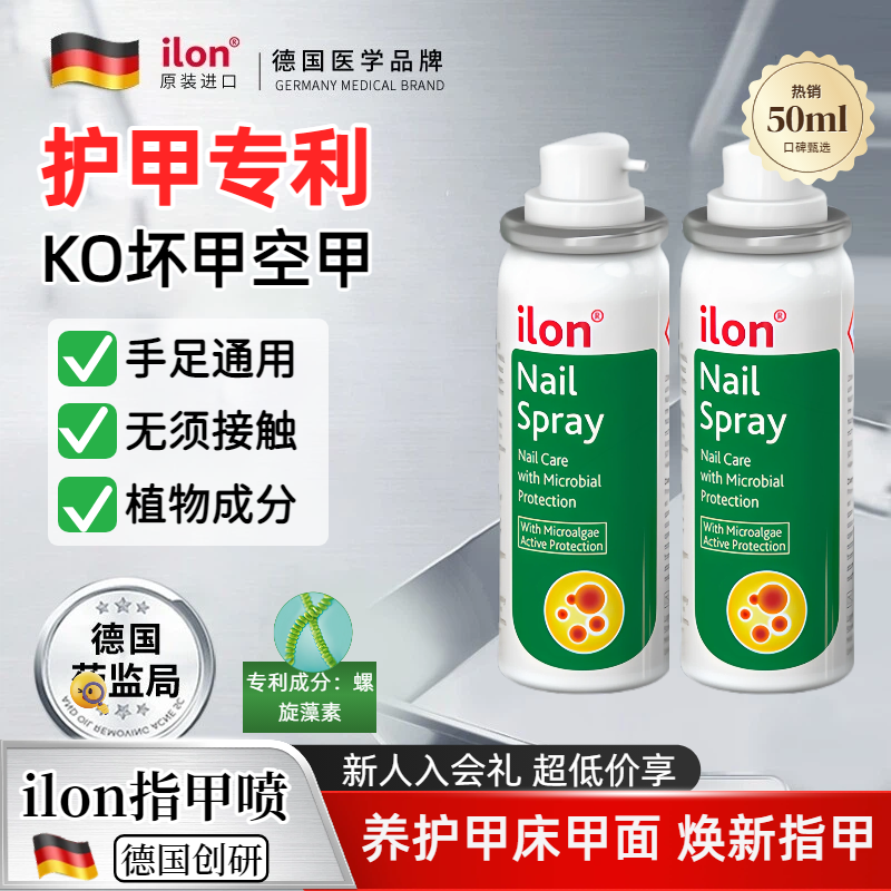 德国进口ilon宜珑指甲喷雾甲板脆净软甲液油护理专利护甲sos