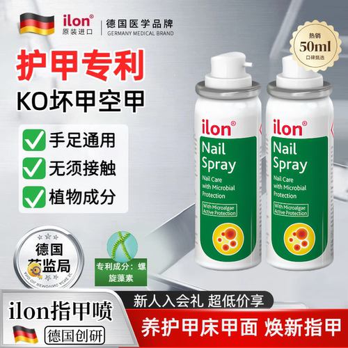 现货，德国ilon宜珑指甲喷雾50ml