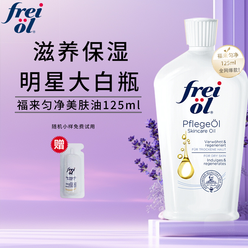 德国freiol福来油身体油保湿美肤亮白护肤油精华按摩油125ml