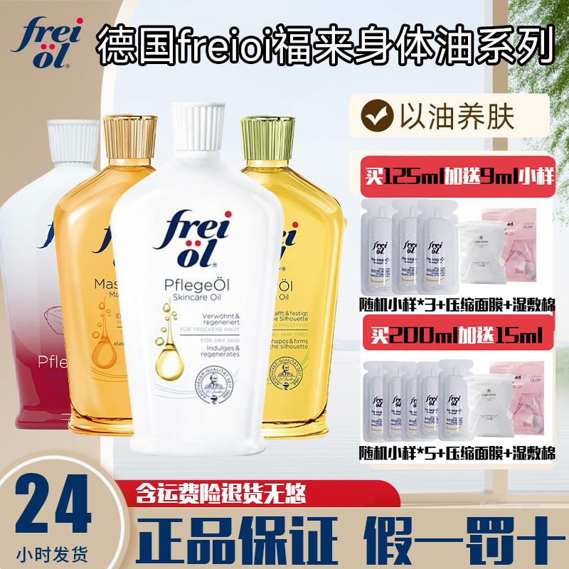 德国freiol福来身体油美白匀净美肤大白瓶紧致精华身体乳