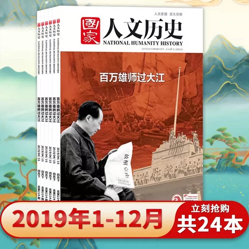 【全年系列】国家人文历史杂志2019年1-24期全年珍藏文史趣味五四百年/新中国十大考古发现合订本原文史参考科普知识期刊