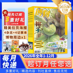 订阅送好礼【新！2026年/2025全年订阅】博物杂志 2025年1-12月 中国国家地理青少年版自然科学探索动植物科普百科万物好奇号