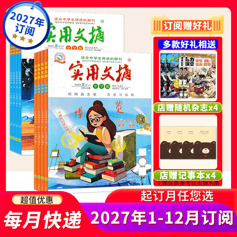 实用文摘中学版2027年1-12月