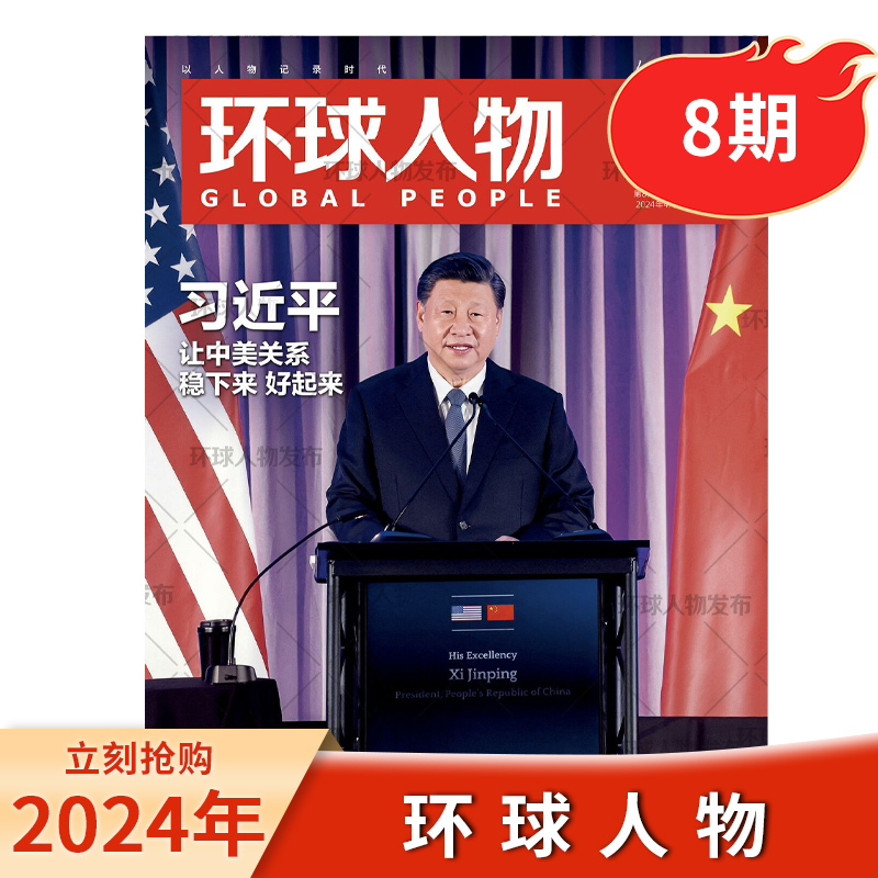 环球人物2024年8期现货新闻热点