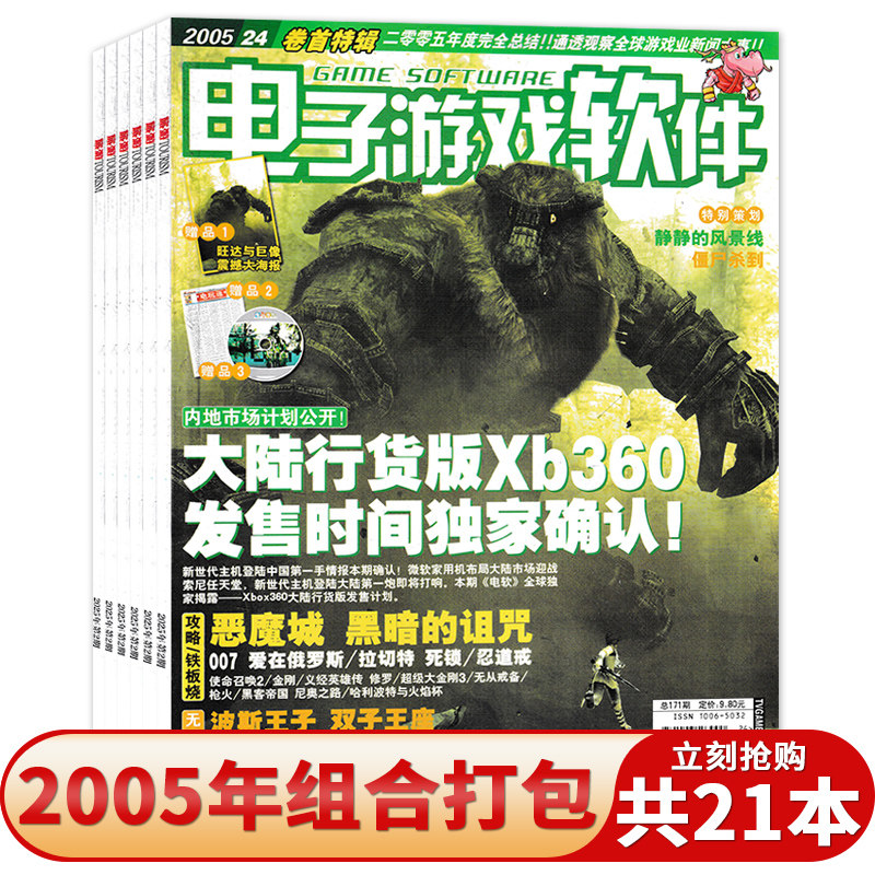 【套装可选】共21本 电子游戏软件杂志 2005年 1/3-11/13-16/18-24期组合打包 电子游戏软件阅读欣赏期刊杂志