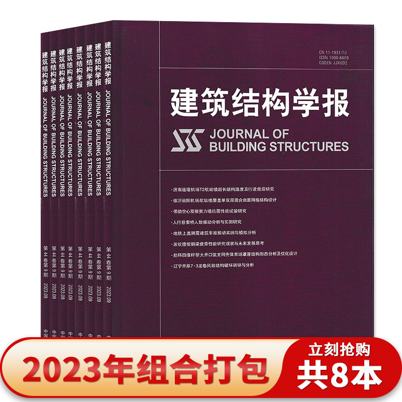 建筑结构学报杂志2023年