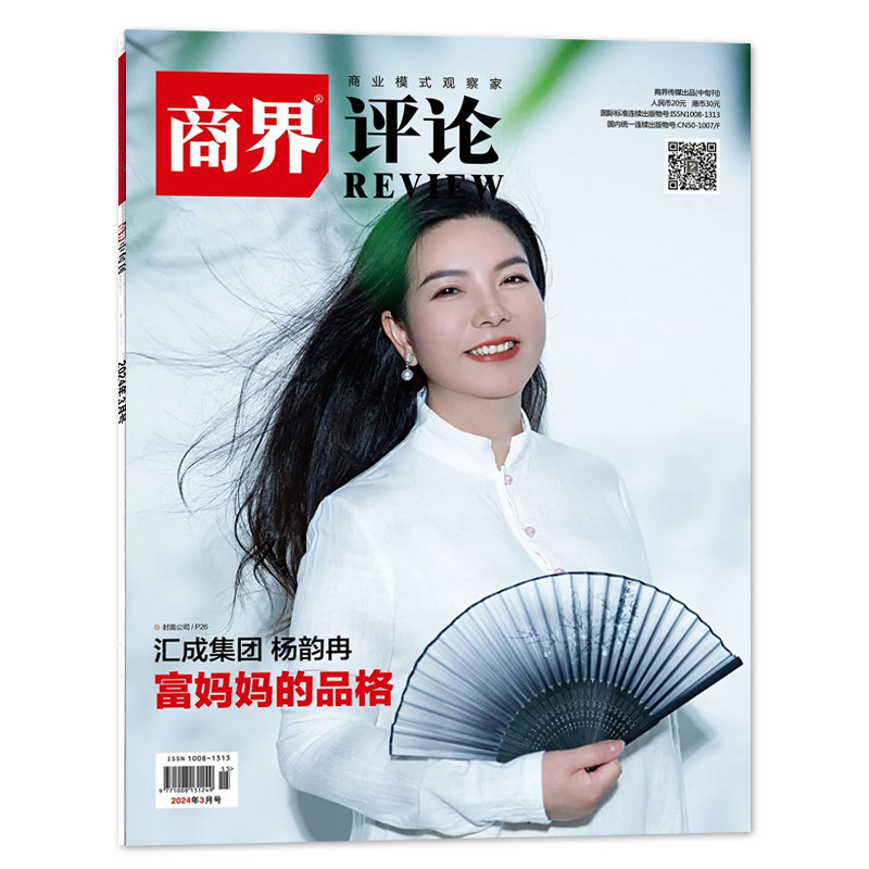 商界评论杂志 2024年3月 汇成集团 杨韵冉:富妈妈的品格 正版现货财经商业经济管理期刊