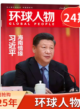 【单期可选】环球人物杂志2025年第24期海南情缘张呈雷淞然/王楚钦/听风的蚕/张真源/孙颖莎 /檀健次时事新闻话题书籍期刊