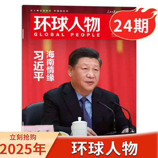 王楚钦 听风 蚕 孙颖莎 环球人物杂志2025年第24期海南情缘张呈雷淞然 张真源 檀健次时事新闻话题书籍期刊 单期可选
