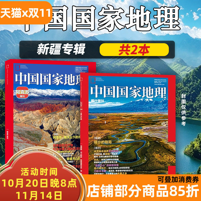 【共两本】中国国家地理杂志  新疆专辑 阿克苏特刊+喀什特刊 喀什的山河和人间故事  南天山下的传奇  昭温公路 自然地