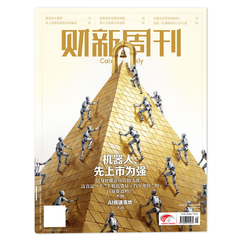 【单本可选】财新周刊2026年第7期严管外境RWA/2024年1-12月共51期/时政新闻财经热点时事商业资讯书全年订阅