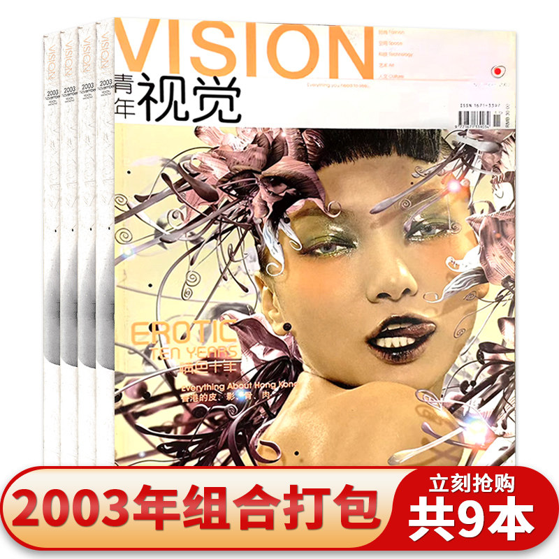 有磨损【共9本】vision青年视觉杂志2003年1-5/6-7合刊/9/10/11月组合打包 艺术与设计卷宗摄影时装服装人文空间影像期刊杂志