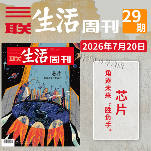 三联生活周刊2026年第29期