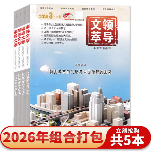 领导文萃杂志2025年全年珍藏