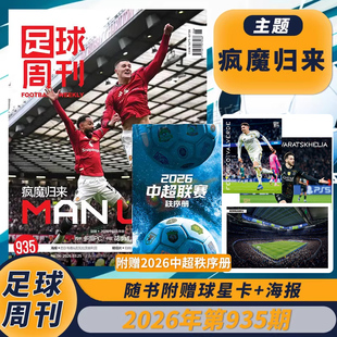 【套餐可选】足球周刊杂志2026年第6期第935期舍什科吴曦德国足球55U23亚洲杯图册《追梦赤子心》瞬间体育足球资讯新闻报道期刊