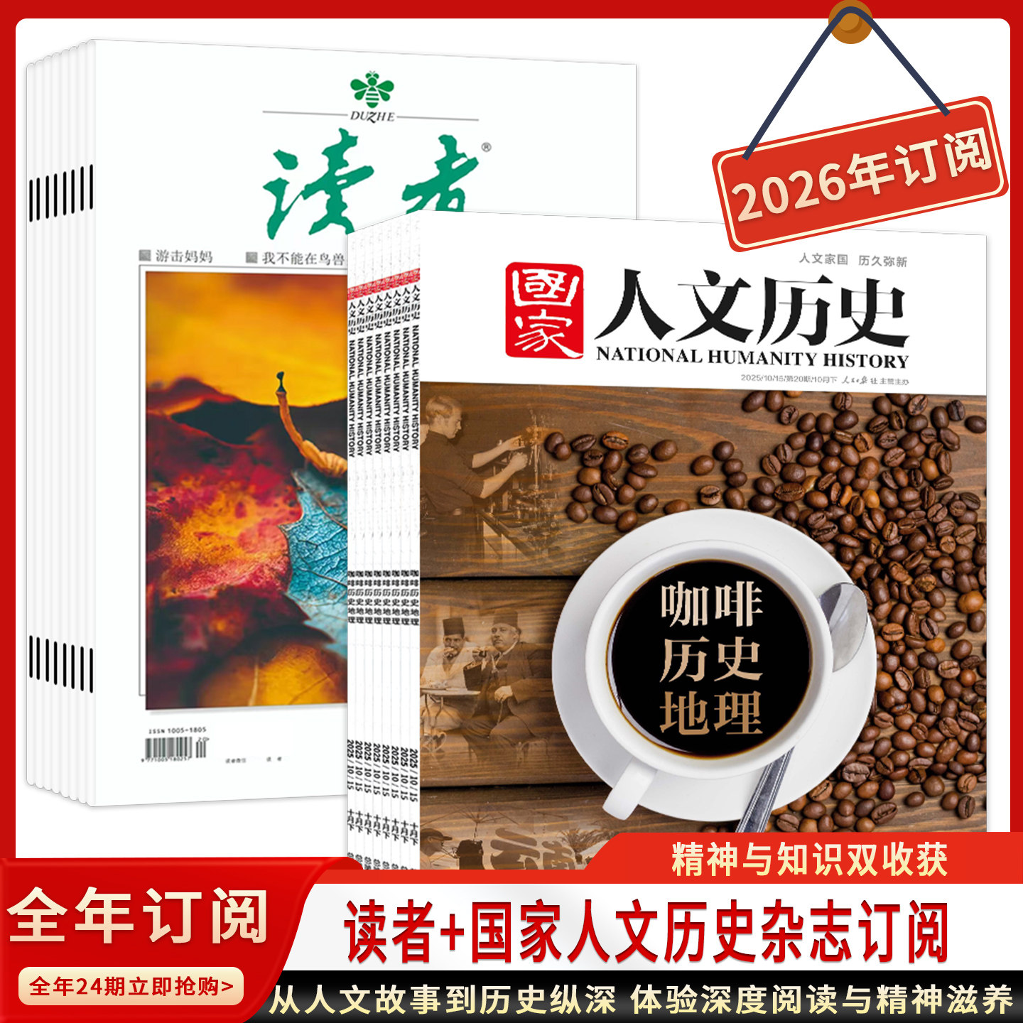 赠1个帆布包+1徽章+8本杂志【国家人文历史+读者杂志】2026年1-12月全年订阅 （全年24期，月发）人文故事趣味历史知识科普书刊
