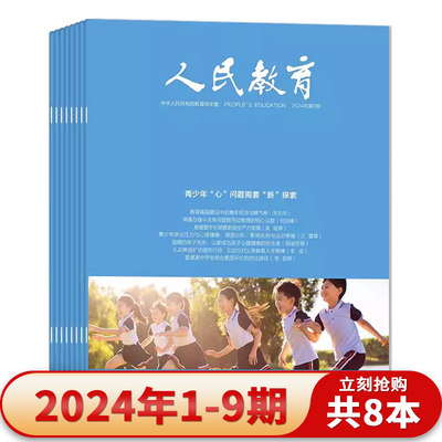 人民教育杂志2024年第9期