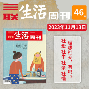 第46期 社恐 社懒 有吗？ 2023年11月13日 社杂 总第1264期 社牛 三联生活周刊杂志 理想社交