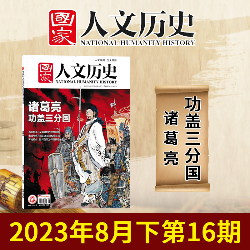 国家人文历史杂志2023年8月下