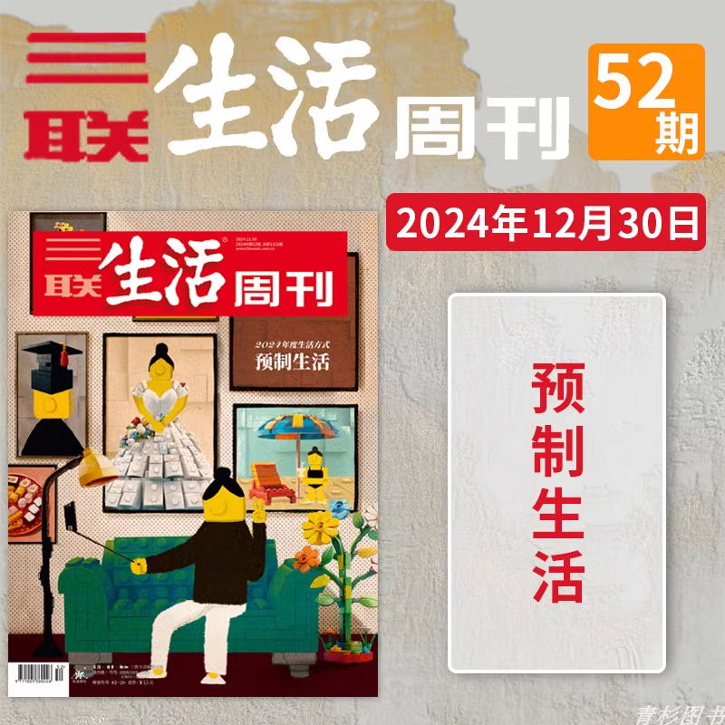 三联生活周周刊杂志2024年
