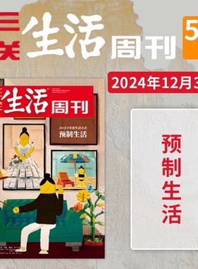 【2024单期可选】三联生活周周刊杂志2024年1-52期全年时事热点新闻资讯社会现象观察期刊