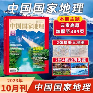 云贵高原 中国国家地理杂志2023年10月加厚特刊 赠双面景观地图 赠大幅地图