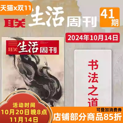 三联生活周刊杂志2024年第39期总第1308期重读严复  生活读书新知少年高考热点读者期刊