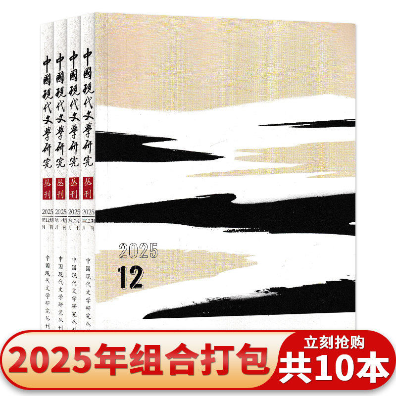 【共10本】 中国现代文学研究丛刊杂志2025年2-4/6-12期组合打包 文学知识写作阅读散文小说作品书籍期刊