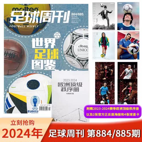 【赠2张官方正反面海报和4张球星卡】足球周刊杂志 2024年总第884-885期合刊 附赠2023-2024赛季欧洲顶级秩序册  世界足球图鉴