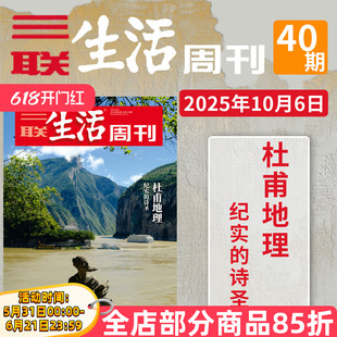 【单期】三联生活周刊杂志2025年第40期杜甫地理纪实的诗圣社会热点分析新闻时事咨询期刊
