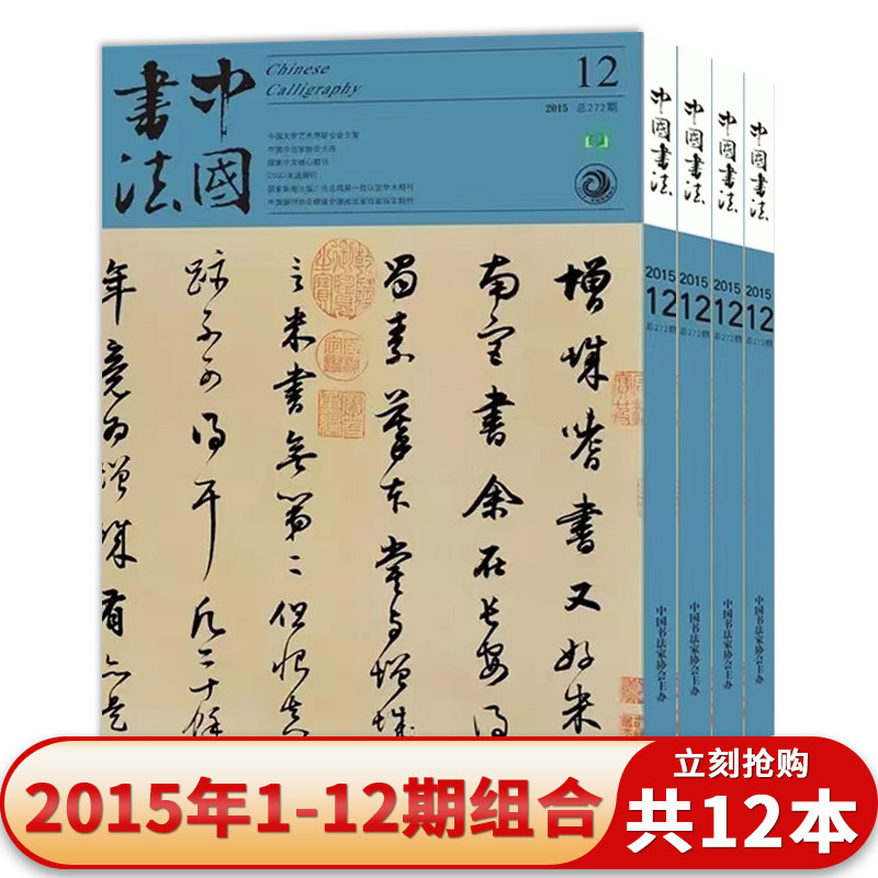 中国书法杂志2015年1-12期