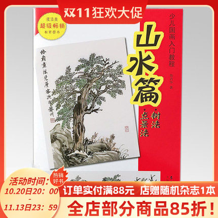 少儿国画入门教程山水篇 树法点景法 陈肖华国画教程初级传统水墨画教材学生国画培训教材儿童零基础学中国山水画入门技法书籍