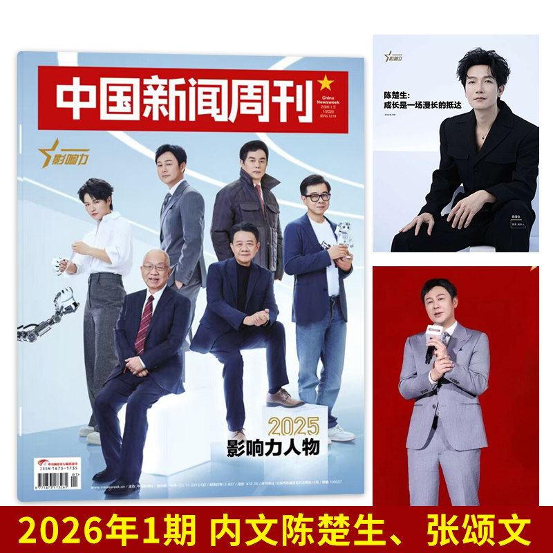 【套餐可选】中国新闻周刊杂志2026年1期影响力人物2025/24年1-48期文科重生时政时事科技事实信息娱乐体育生活阅读书籍期刊