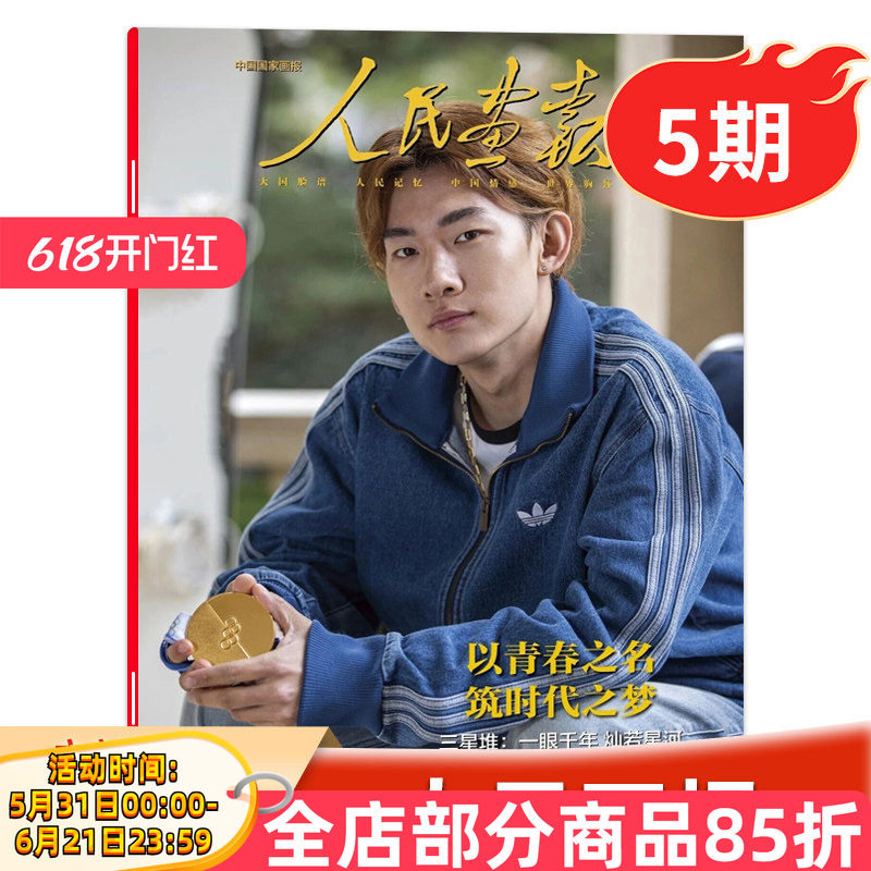 【单期可选】 人民画报杂志2026年3月/2023年1-12月全年打包 任选2022年1-12月创刊70周年特辑中国国家画报时事新闻知识 - 实物图