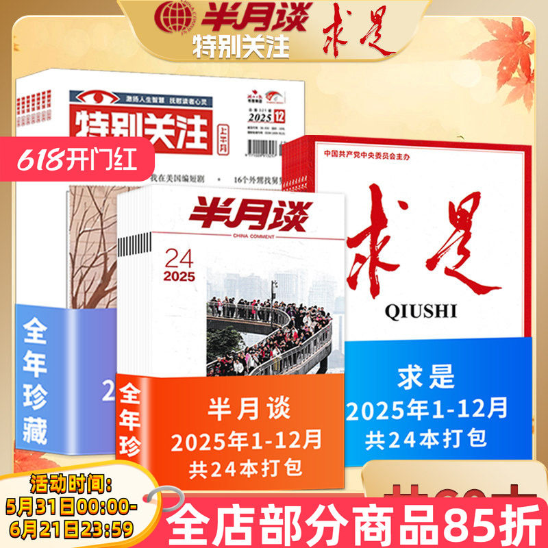 【2025年全年系列】半月谈+求是+特别关注杂志2025年1-12月全年珍藏公务员参考资料新闻时事时政社会热点期刊
